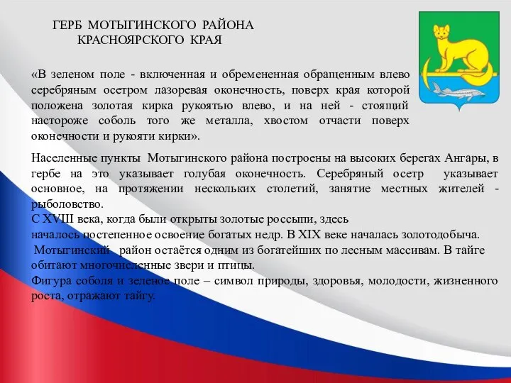 ГЕРБ МОТЫГИНСКОГО РАЙОНА КРАСНОЯРСКОГО КРАЯ «В зеленом поле - включенная и обремененная