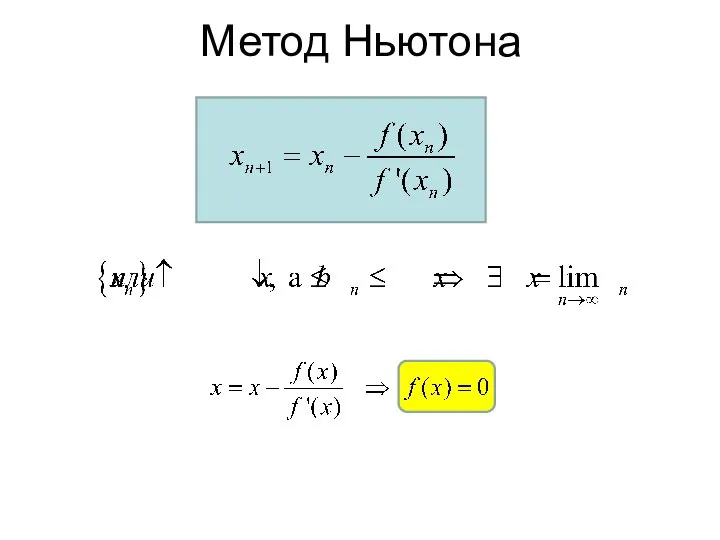 Метод Ньютона (метод касательных) Метод Ньютона