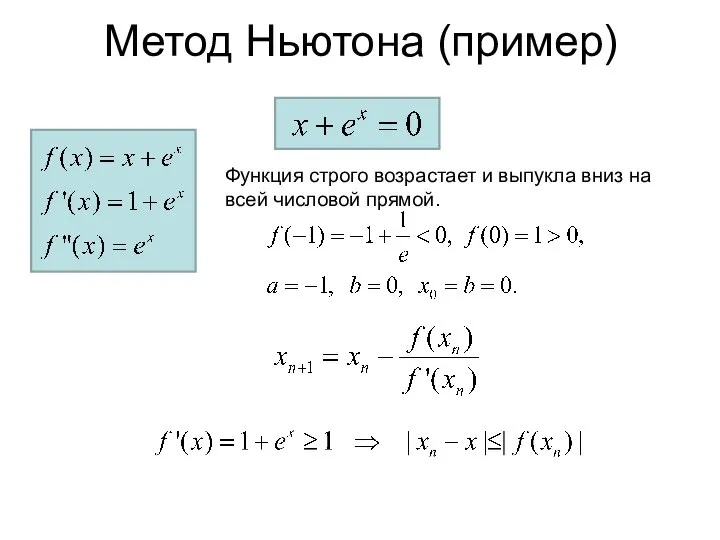 Метод Ньютона (пример 1) Функция строго возрастает и выпукла вниз на всей