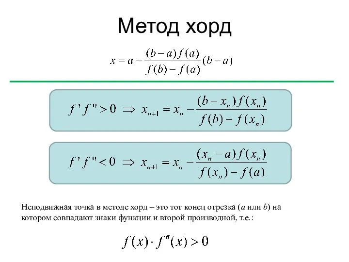 Метод хорд Метод хорд Неподвижная точка в методе хорд – это тот