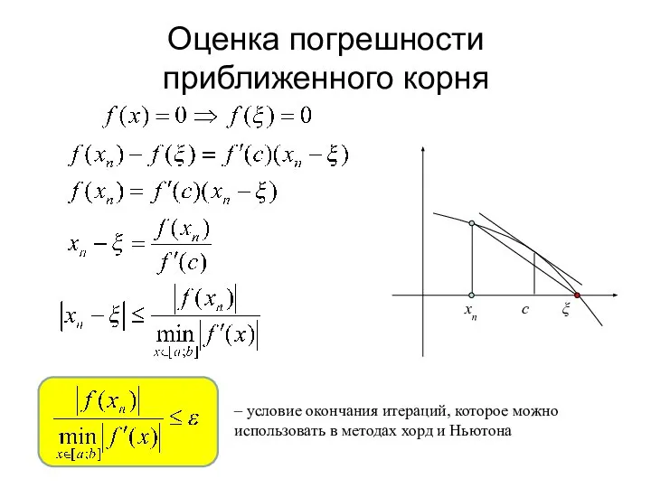 Оценка погрешности Оценка погрешности приближенного корня – условие окончания итераций, которое можно