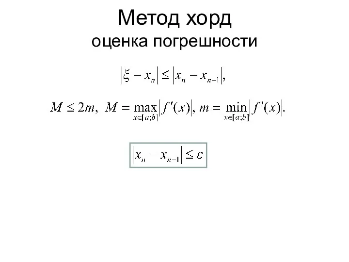 Оценка погрешности Метод хорд оценка погрешности