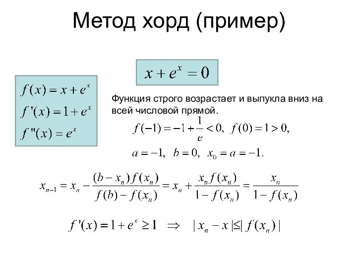 Метод хорд (пример) Функция строго возрастает и выпукла вниз на всей числовой прямой. Метод хорд (пример)