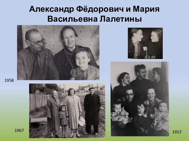 Александр Фёдорович и Мария Васильевна Лалетины 1958 1967 1957