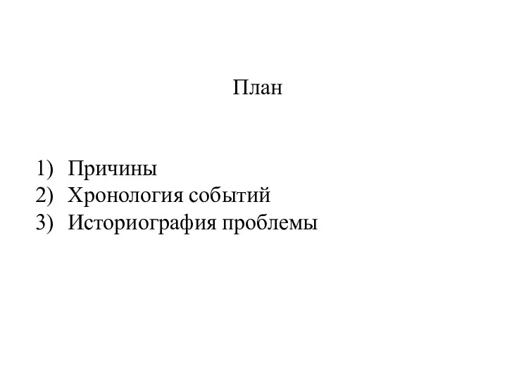 План Причины Хронология событий Историография проблемы