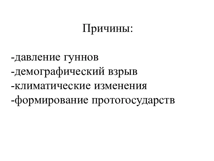 Причины: давление гуннов демографический взрыв климатические изменения формирование протогосударств