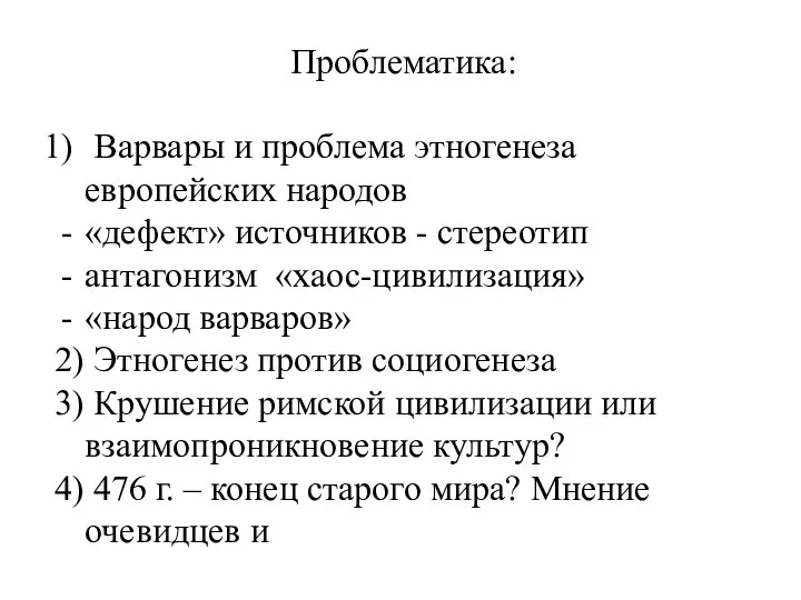 Проблематика: Варвары и проблема этногенеза европейских народов «дефект» источников - стереотип антагонизм