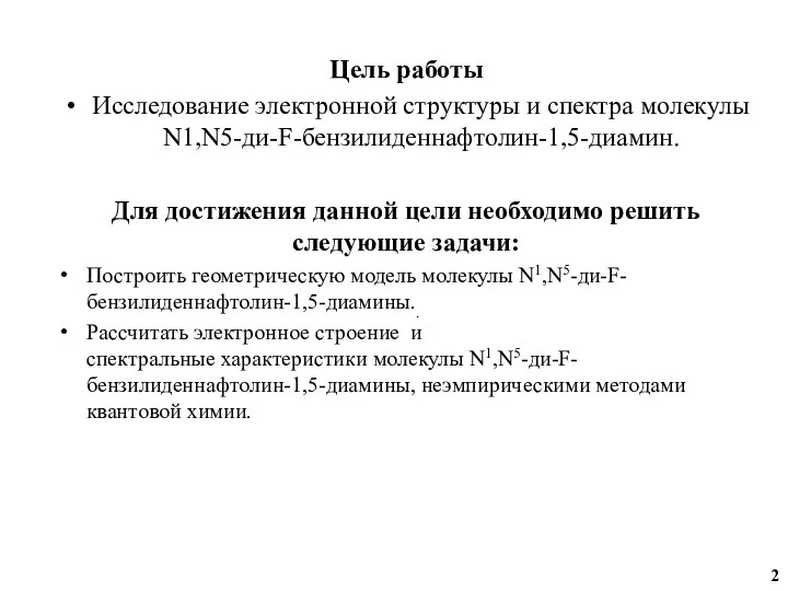 Цель работы Исследование электронной структуры и спектра молекулы N1,N5-ди-F-бензилиденнафтолин-1,5-диамин. Для достижения данной