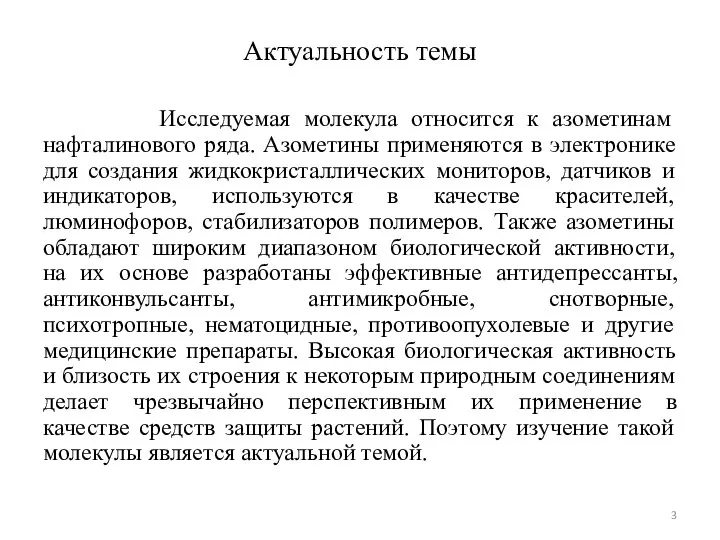 Актуальность темы Исследуемая молекула относится к азометинам нафталинового ряда. Азометины применяются в