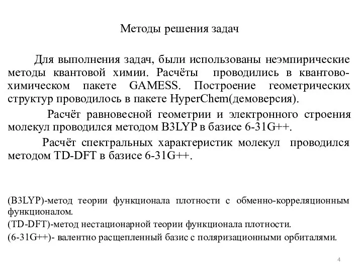 Методы решения задач Для выполнения задач, были использованы неэмпирические методы квантовой химии.