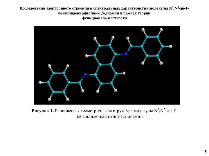 Исследования электронного строения и спектральных характеристик молекулы N1,N5-ди-F-бензилиденнафтолин-1,5-диамин в рамках теории функционала