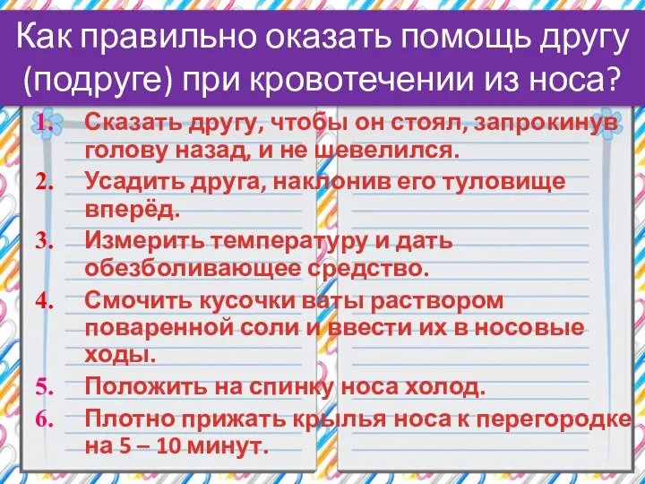 Сказать другу, чтобы он стоял, запрокинув голову назад, и не шевелился. Усадить