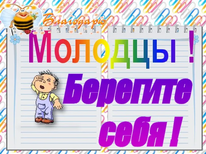 Молодцы ! Берегите себя !