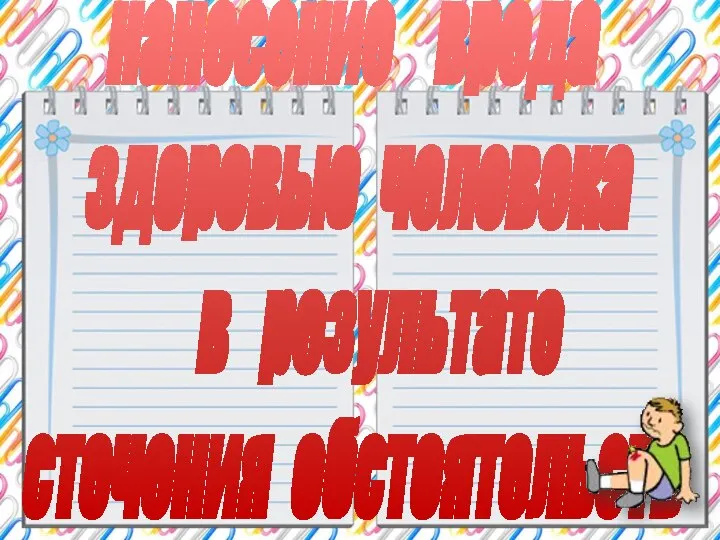 нанесение вреда здоровью человека в результате стечения обстоятельств