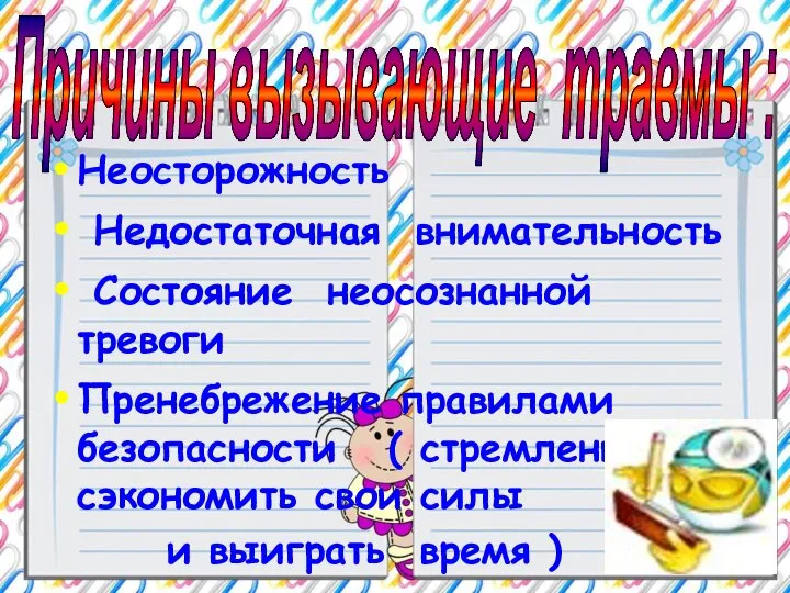 Причины вызывающие травмы : Неосторожность Недостаточная внимательность Состояние неосознанной тревоги Пренебрежение правилами