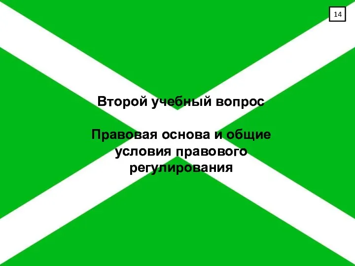 Второй учебный вопрос Правовая основа и общие условия правового регулирования