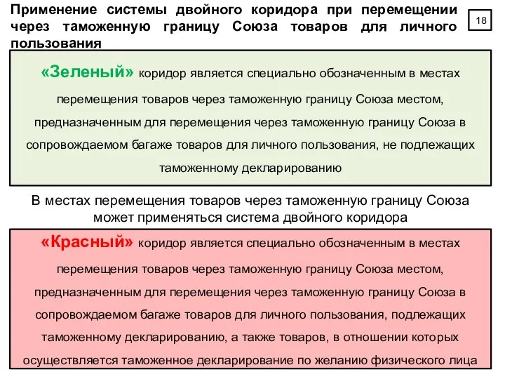 Применение системы двойного коридора при перемещении через таможенную границу Союза товаров для