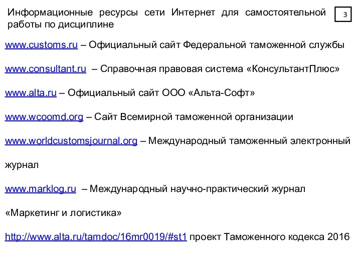 Информационные ресурсы сети Интернет для самостоятельной работы по дисциплине www.customs.ru – Официальный