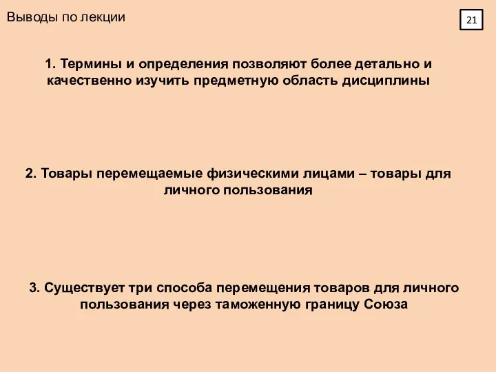 Выводы по лекции 1. Термины и определения позволяют более детально и качественно