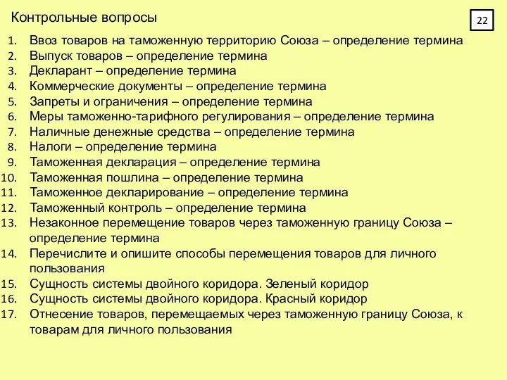 Контрольные вопросы Ввоз товаров на таможенную территорию Союза – определение термина Выпуск