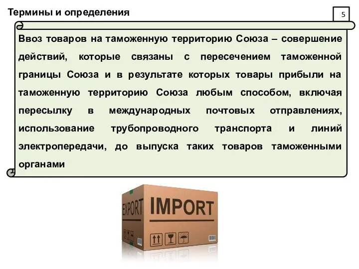Термины и определения Ввоз товаров на таможенную территорию Союза – совершение действий,
