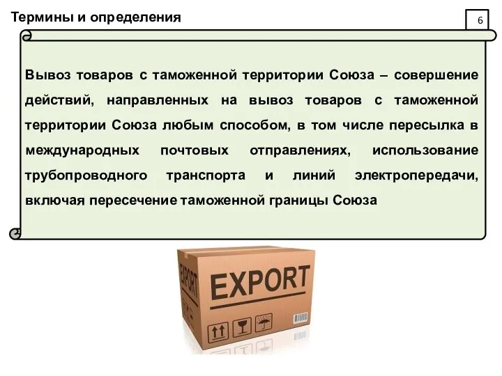 Термины и определения Вывоз товаров с таможенной территории Союза – совершение действий,