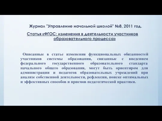 Журнал "Управление начальной школой" №8, 2011 год. Статья «ФГОС: изменения в деятельности