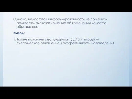 Однако, недостаток информированности не помешал родителям высказать мнение об изменении качества образования.