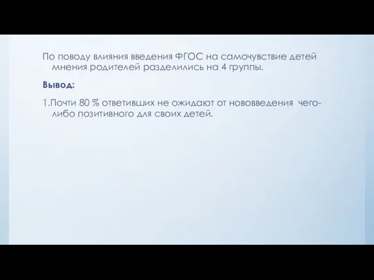 По поводу влияния введения ФГОС на самочувствие детей мнения родителей разделились на