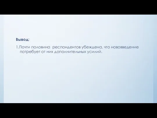 Вывод: 1.Почти половина респондентов убеждена, что нововведение потребует от них дополнительных усилий.