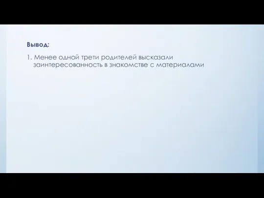 Вывод: 1. Менее одной трети родителей высказали заинтересованность в знакомстве с материалами