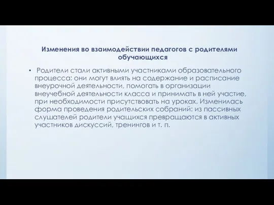 Изменения во взаимодействии педагогов с родителями обучающихся Родители стали активными участниками образовательного