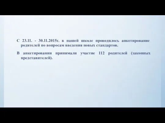 С 23.11. - 30.11.2015г. в нашей школе проводилось анкетирование родителей по вопросам