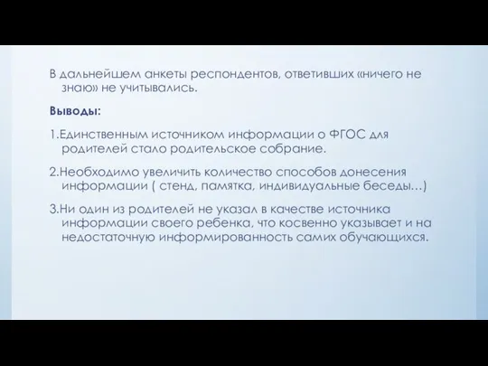 В дальнейшем анкеты респондентов, ответивших «ничего не знаю» не учитывались. Выводы: 1.Единственным