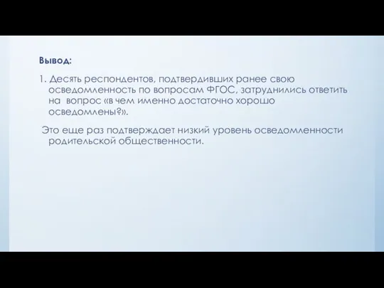 Вывод: 1. Десять респондентов, подтвердивших ранее свою осведомленность по вопросам ФГОС, затруднились