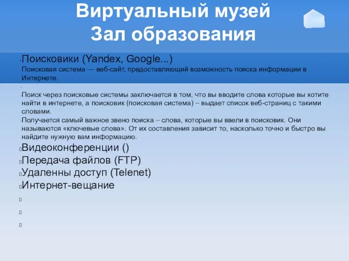 Виртуальный музей Зал образования Поисковики (Yandex, Google...) Поисковая система — веб-сайт, предоставляющий