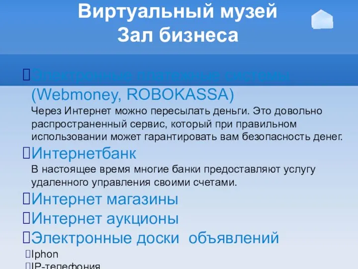Виртуальный музей Зал бизнеса Электронные платежные системы (Webmoney, ROBOKASSA) Через Интернет можно