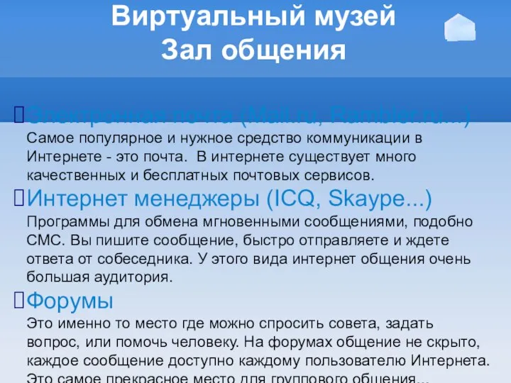 Виртуальный музей Зал общения Электронная почта (Mail.ru, Rambler.ru...) Самое популярное и нужное