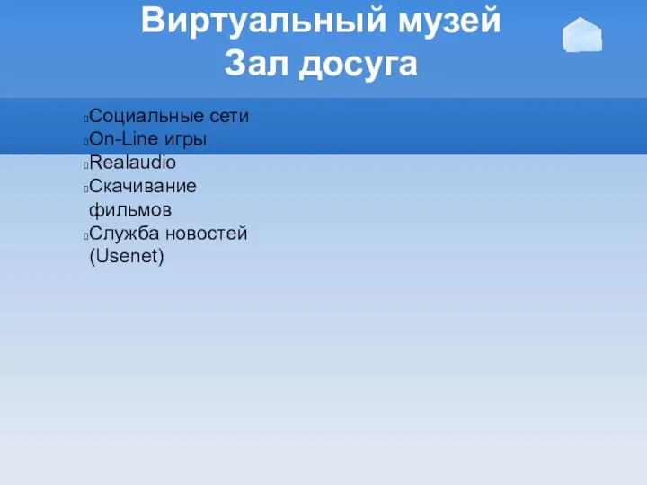 Виртуальный музей Зал досуга Социальные сети On-Line игры Realaudio Скачивание фильмов Служба новостей (Usenet)