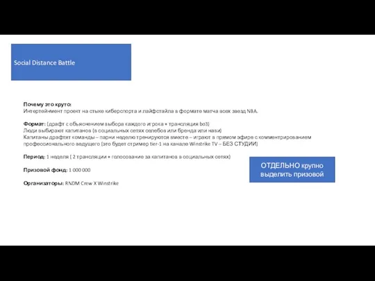 Social Distance Battle Почему это круто: Интертейнмент проект на стыке киберспорта и