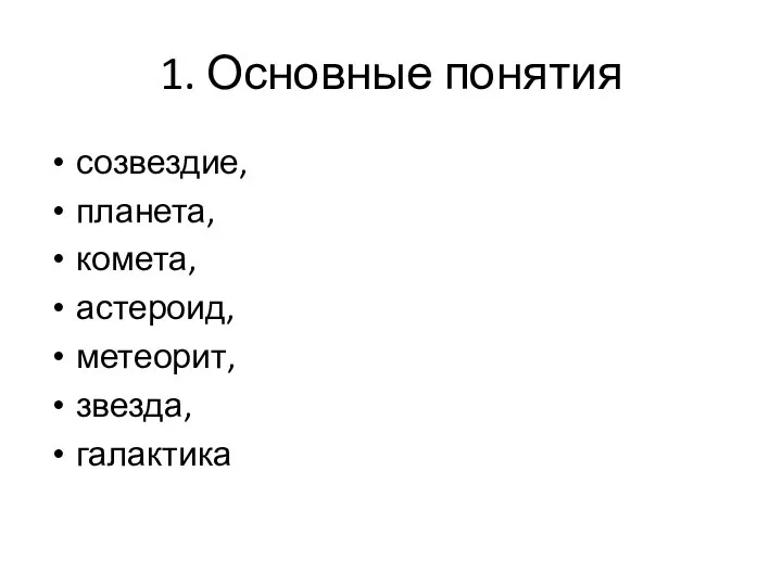 1. Основные понятия созвездие, планета, комета, астероид, метеорит, звезда, галактика