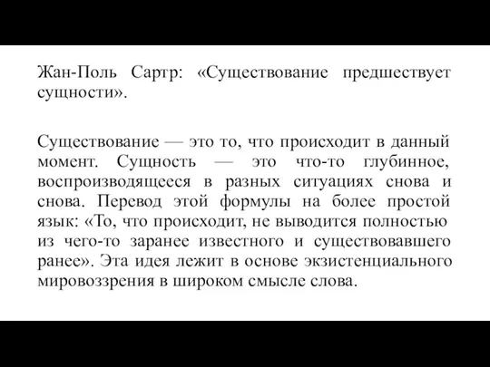 Жан-Поль Сартр: «Существование предшествует сущности». Существование — это то, что происходит в