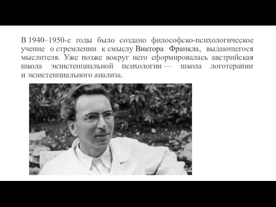 В 1940–1950-е годы было создано философско-психологическое учение о стремлении к смыслу Виктора