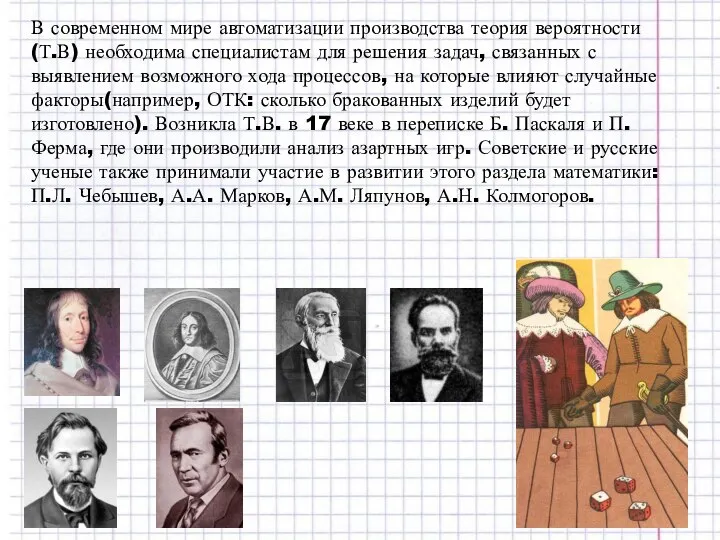 В современном мире автоматизации производства теория вероятности(Т.В) необходима специалистам для решения задач,