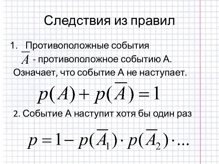 Следствия из правил Противоположные события - противоположное событию А. Означает, что событие