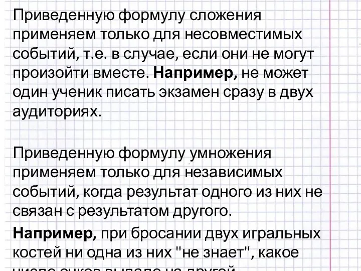 Приведенную формулу сложения применяем только для несовместимых событий, т.е. в случае, если