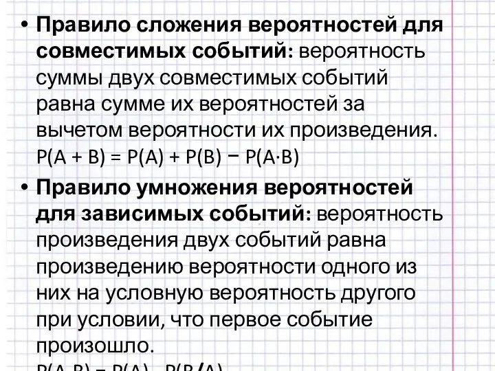 Правило сложения вероятностей для совместимых событий: вероятность суммы двух совместимых событий равна