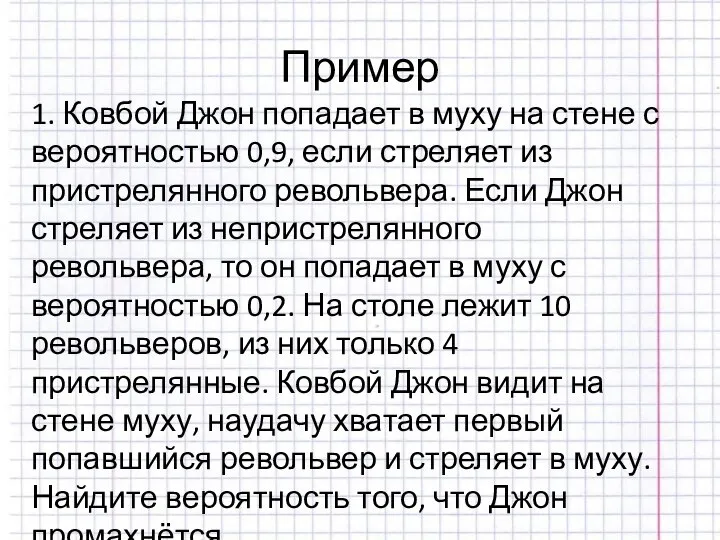 Пример 1. Ковбой Джон попадает в муху на стене с вероятностью 0,9,