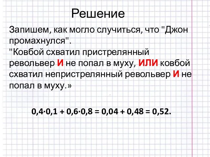 Решение Запишем, как могло случиться, что "Джон промахнулся". "Ковбой схватил пристрелянный револьвер