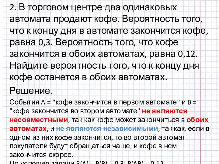 2. В торговом центре два одинаковых автомата продают кофе. Вероятность того, что